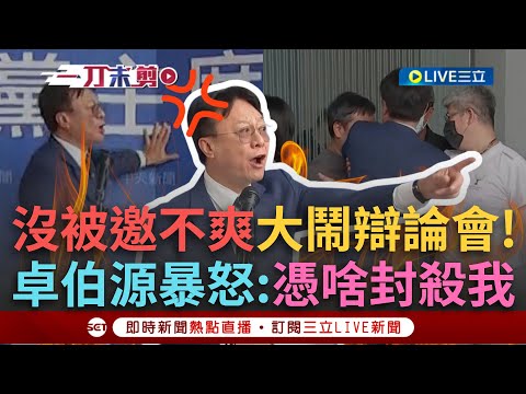 一刀未剪│ 大場面來啦！卓伯源未獲黨魁辯論邀請大鬧場 暴怒狂拍背板6度暴衝硬闖失敗 大罵主辦方「不要臉」：憑什麼封殺我？│焦點人物大現場20250920│三立新聞台