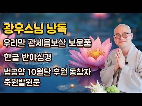 틀어두기만 해도 복이 와요 |  광우스님 낭독 관세음보살 보문품  | 법공양 10월축원문