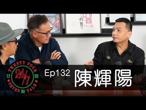 24/7TALK: Episode 132 ft. 陳輝陽