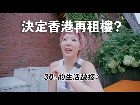 30+後又再決定在香港租樓？近年新生活真相公開…租金負擔直線上升