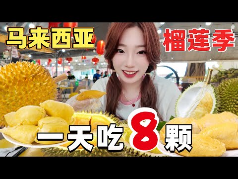 1000元吃榴莲吃到爽，只能是在马来西亚！