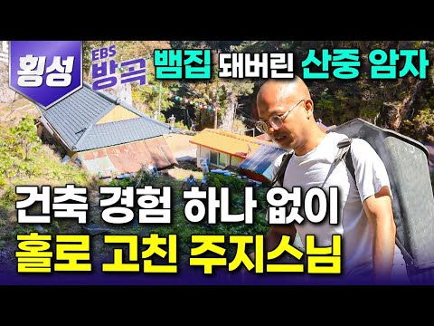 [강원 횡성] 뱀 집 되어버린 버려진 산중 암자, 건축 경험 하나 없이 직접 고쳐 주지 스님 된 남자｜인도에서 한국까지 와 산으로 들어가 버린 이유｜#한국기행 #방방곡곡