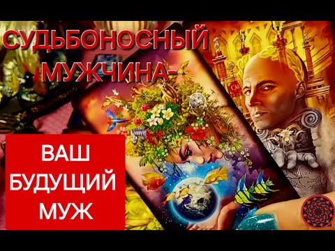 ВАШ СУДЬБОНОСНЫЙ МУЖЧИНА,ВРЕМЯ ВСТРЕЧИ УЖЕ СКОРО