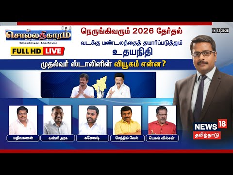 🔴LIVE: Sollathigaram | நெருங்கிவரும் 2026 தேர்தல் - வடக்கு மண்டலத்தைத் தயார்ப்படுத்தும் உதயநிதி