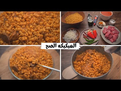 الطريقه الصح للمبكبكه الليبيه أكله الحله الواحده رهيييييييبه