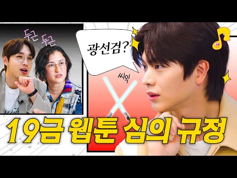 [ENG] ♨️웹툰에서 무조건 먹히는 키워드 #계략 #혐관♨️ | 육성재 | 비투비(BTOB) | 웹툰썰 | 썰플리 | 이석훈 | 레진