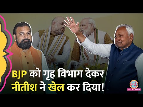 Nitish Kumar ने गृह विभाग Samrat Choudhary को देकर कैसे BJP के साथ खेल कर दिया? Bihar। Bihar Police