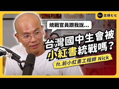 中國小紅書，如何擄獲千萬少女心？真的有被當統戰工具嗎？ft. 前小紅書工程師 Nick 《神秘職業大揭秘》EP026｜志祺七七