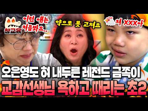 [#참교육] 🚨30년 교직 생활 중 유례없는 사례🚨 막무가내로 욕하고 갑자기 사과하는 이중인격 초2 아들에 분노한 오은영💥| #금쪽같은내새끼 155회