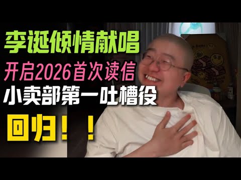 李诞倾情献唱！小卖部第一吐槽役回归！ 