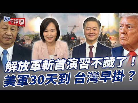 解放軍斬首演習不藏了！美軍30天到 台灣早掛？【大大平評理】2025.10.05 平秀琳、賴岳謙