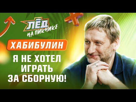 Хабибулин | Вратарская психология, штрафы Ларионова, выход за «Торпедо», коррупция в федерации | Лёд
