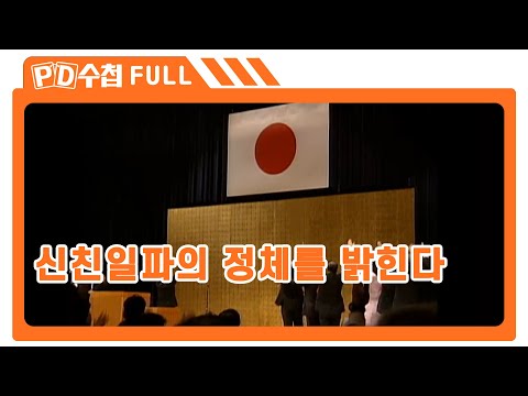 [Full] 신친일파의 정체를 밝힌다_MBC 2006년 8월 15일 방송