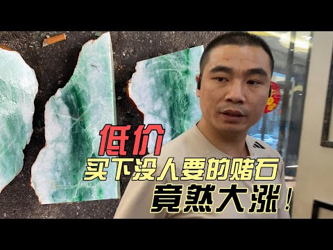 低价买下无人问津的翡翠赌石！切开后竟然涨了！