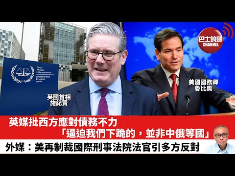 【晨早直播】英媒批西方應對債務不力「逼迫我們下跪的，並非中俄等國」。外媒：美再制裁國際刑事法院法官引多方反對。25年12月20日