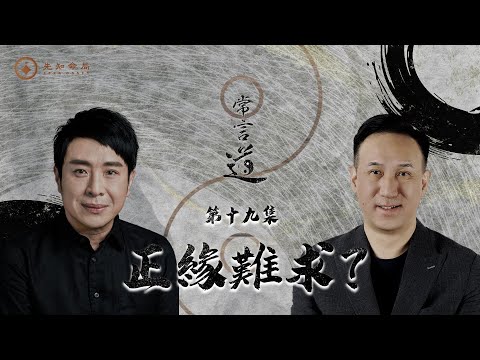 常言道#19｜正緣難求｜愛情不是靠強求，而是靠修心！｜梁思浩｜振鴻師傅｜先知命局｜通靈之王2｜直播靈接觸｜八字大叔振鴻｜楓燧說道TaoTV｜