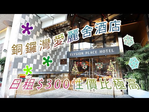 [廉價酒店/旅館試住體驗] Elysion Place Hotel Causeway Bay 銅鑼灣愛麗舍酒店 | 不用300蚊就住到銅鑼灣天后黄金地段｜房間簡約潔淨｜基本設備齊全