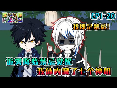 沙雕動畫《诡雾降临禁忌觉醒，我体内藏了七个神明》EP1~20 轮回将再一次开始，这次我即是禁忌 #咕叽沙雕动画 #动画 #沙雕動畫