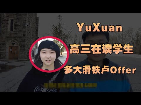 加拿大留学故事23| 上海小美女讲述15岁出国留学的蜕变,值得吗?下午2点就放学放飞自我?从懵懂女孩到斩获多大滑铁卢offer,雅思首战7.5分,优秀!