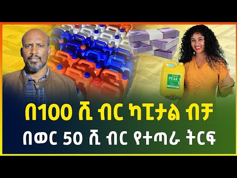በ100 ሺ ብር መነሻ ብቻ በወር እስከ 50 ሺ ብር የተጣራ ትርፍ ! ማየት ማመን ነው | business ideas in Ethiopia|small business