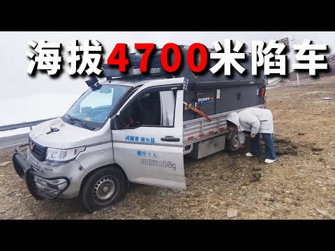 海拔4700米陷车了！多亏藏族大哥热心帮忙，不然不知道怎么办才好【邵哈哈环国旅行】
