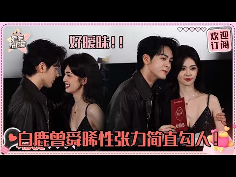 [MultiSub]白鹿要被曾舜晞的舞姿笑晕！我们临江仙的第四婚原来是现代婚礼~现场还原梗图超爆笑！#白鹿 #曾舜晞 #梁永棋 #何瑞贤 #于正 #临江仙 #cp