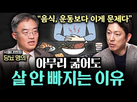 뱃살 많은 사람들이 믿고 있는 거짓말ㅣ지식인초대석 EP.33 (조영민 교수 2부)