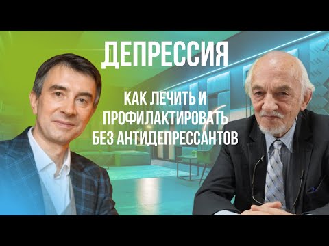 Депрессия. Как лечить и профилактировать не используя антидепрессанты.