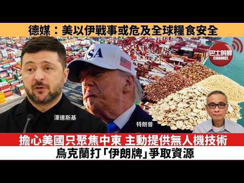 【時事評論】擔心美國只聚焦中東，主動提供無人機技術，烏克蘭打「伊朗牌」爭取資源。德媒：美以伊戰事或危及全球糧食安全。26年03月16日