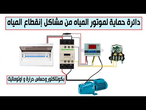 دائرة حماية  ل موتور المياه من مشاكل إنقطاع المياه بحساس حرارة و كونتاكتور و أوتوماتيك