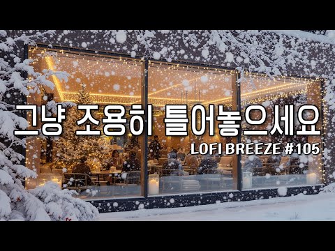 [playlist]❄️눈내리는 겨울 숲카페에서 | 잔잔한 감성팝 카페음악 #105 🎶 | 일할때·공부할때 듣는 음악 | Winter lo-fi pop ballad cafemusic