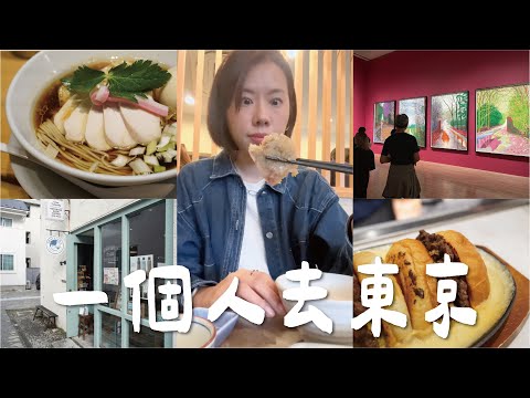 一個人去東京🗼！七天六夜極精華行程，吃爆米其林美食🍜、河口湖私房秘境🗻、看不完的藝術展🎨、走到腿軟的實用逛街攻略全收錄🤩🤩