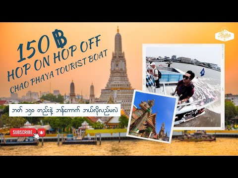 Visiting Around Bangkok by Hop On Hop Off Tourist Boat | ဘတ် ၁၅၀ တည်းနဲ့ ဘန်ကောက်ကို ဘယ်လိုလည်မလဲ
