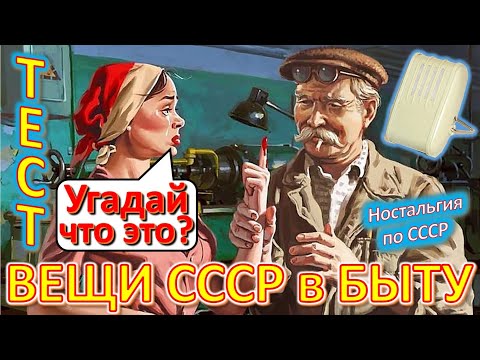 ТЕСТ 396 Хроника быта в СССР Угадай вещи из детства Ностальгия по СССР Устройства из Союза