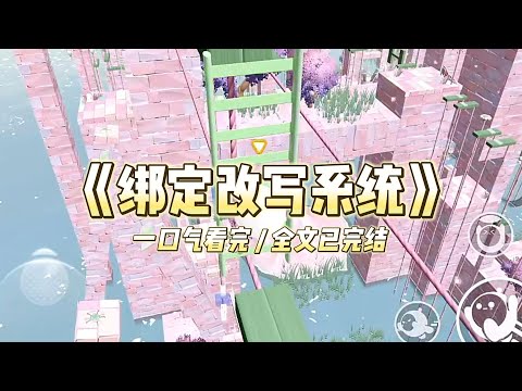 《绑定改写系统》妹妹气运逆天，而我则是个倒霉蛋。后来，我才知道，她绑定了系统，可以指定一个人倒霉#小说推文 #爽文  #打脸 #现实情感 #一口气看完#完结文#剧荒推荐#校园#资助生#反转#故事#重生