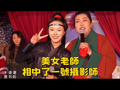 邯鄲來的姑娘，真漂亮！以前都相中乾娘的二號攝影師，今天美女老師相中了一號攝影師#王婆說媒#開封王婆#開封王婆太有梗了#王乾娘#開封乾娘