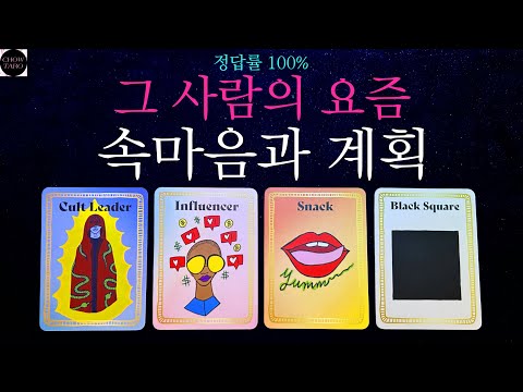 [쵸우 타로]🩵상대방의 속마음과 감정🫧도대체가 무슨 생각중인지 궁금하다면 클릭!🍥💎🩷