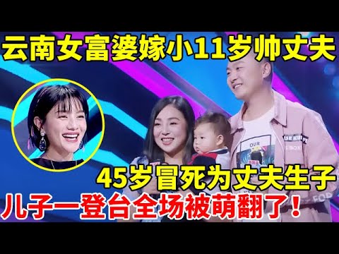 云南女富婆二婚嫁小11岁帅丈夫,45岁冒死为丈夫生子,1岁儿子一登台全场被萌翻【辣妈达人秀】