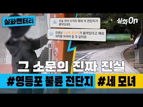 [실화멘터리] 그 소문의 진짜 진실 #영등포 불륜 전단지 #광양 세 모녀 #실화탐사대 #실화On MBC220108방송