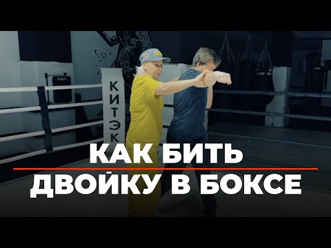 Как бить двойку в боксе правильно. Классическая двойка. Школа бокса