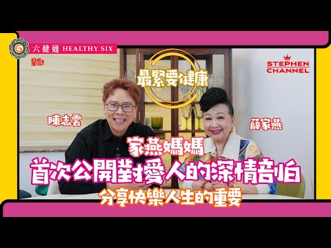 [最緊要健康] 家燕媽媽 薛家燕 喜歡帶歡樂給別人 令自己開心 | 如何實現夢想 | 由 《真情》好姨 到《皆大歡喜》 游念慈 | 一直尋求挑戰 | 時刻感恩 | 陳志雲 | 志雲大師 | 志雲飯局