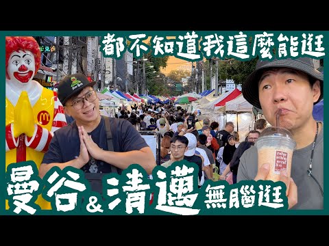曼谷+清邁自由行 | 建興酒家 | 喬德夜市 | 洽圖洽市集 | 清邁夜市 | 塔佩門 | 帕邢寺 | 米其林香蕉煎餅