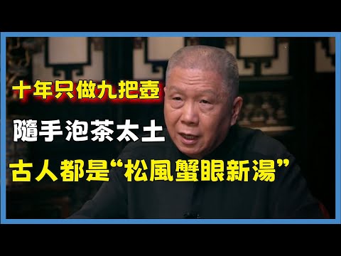 十年只做九把壺！隨手泡茶太土，古人都是“松風蟹眼新湯”#观复嘟嘟#马未都#圆桌派#窦文涛#脱口秀#真人秀#锵锵行天下#锵锵三人行