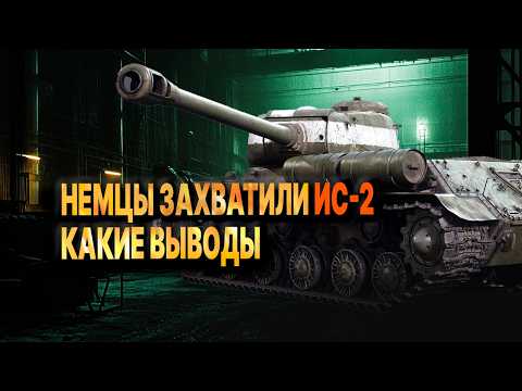 Чем ОШЕЛОМИЛ немцев трофейный танк ИС-2: неутешительные выводы