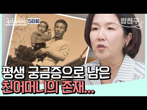 [#밥친구]  데뷔 45년 차 개그우먼 이성미! '밥 정'으로 맺어진 절친들과 케미 폭발한 시간(with 가수 양희은, 김수철, 방송인 김혜영) | 4인용식탁 58회
