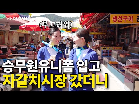 유니폼 입고 자갈치시장 갔을 때 사람들 반응