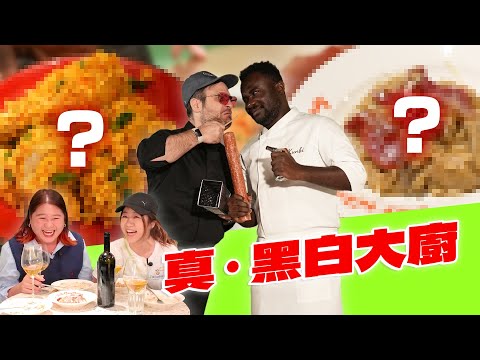 JOF新年巨獻🐍《真。黑白大廚》👨🏿‍🍳👨🏻‍🍳非洲王子大戰洪賓周王子🇳🇬🇮🇹