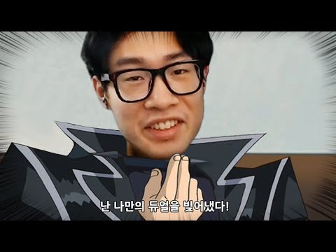 나만의 듀얼리스트