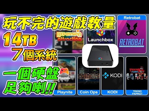 開箱 14TB 超巨遊戲硬碟！七大系統玩到爆機｜RETROBAT、BIGBOX、PLAYNITE、TEKNOPARROT、HYPERSPIN 全收錄！PEAPRIT !