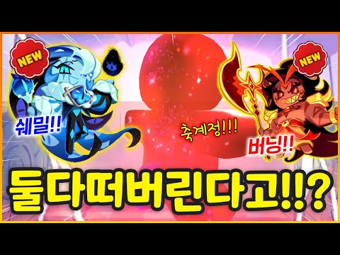 쿠킹덤 역대급 축계정!!?? 아니 비스트 쿠키가 다 떠버리네 ㄷㄷ;; (쿠키런킹덤)